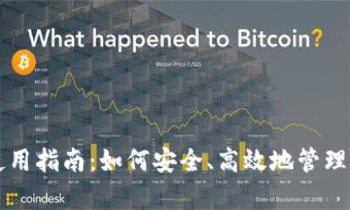 : tpWallet使用指南：如何安全、高效地管理你的数字资产