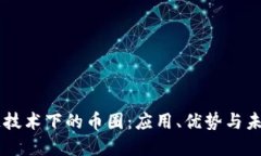 区块链技术下的币圈：应