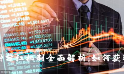 区块链币种分红机制全面解析：如何获取投资收益
