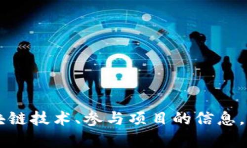抱歉，我无法提供具体的区块链价格或实时数据。 但我可以帮助你分析区块链技术、参与项目的信息，或提供与区块链行业发展相关的知识等。如果你有这方面的需求，请告诉我！