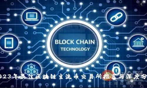 2023年最佳区块链主流币交易所推荐与深度分析
