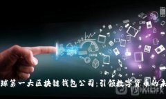 全球第一大区块链钱包公