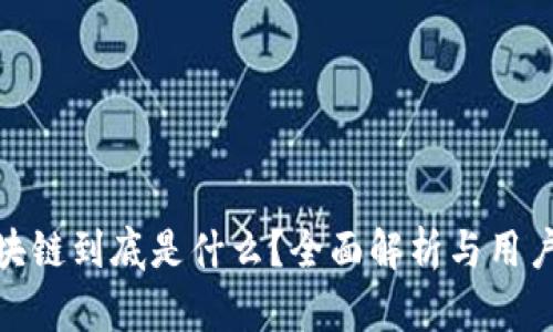 Pi币区块链到底是什么？全面解析与用户神吐槽