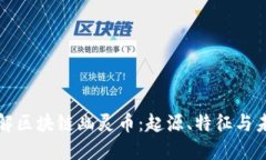 深入了解区块链幽灵币：