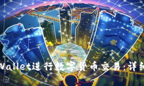 如何使用tpWallet进行数字货币交易：详细指南与技巧