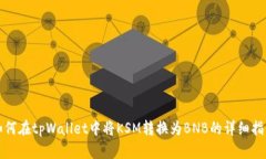 如何在tpWallet中将KSM转换为
