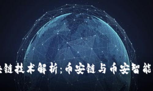 币安及其区块链技术解析：币安链与币安智能链的深入探讨
