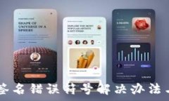   tpWallet验证签名错误符号