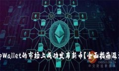 如何在tpWallet的市场上成功
