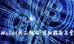 如何找到tpWallet的二维码：