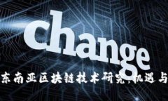最新东南亚区块链技术研