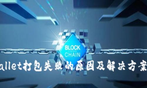 tpWallet打包失败的原因及解决方案详解