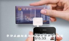 华评区块链最新动态与发