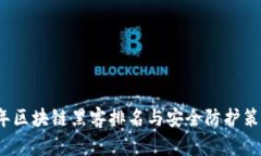 2023年区块链黑客排名与安