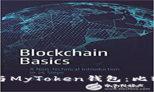 : TPWallet与MyToken钱包：比较与选择指南