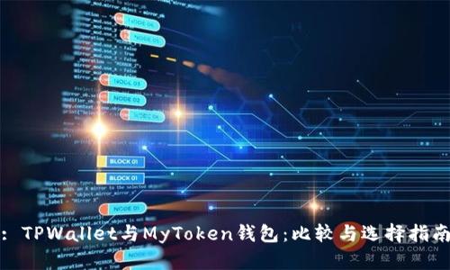 : TPWallet与MyToken钱包：比较与选择指南