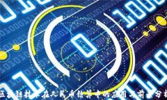 区块链技术在人民币结算