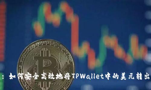 : 如何安全高效地将TPWallet中的美元转出