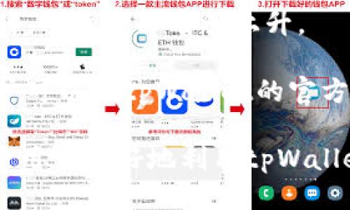 tiaoti探索tpWallet的更多功能与使用技巧/tiaoti
tpWallet, 数字钱包, 加密货币/guanjianci

随着数字货币的兴起，越来越多的人开始关注如何安全地存储和管理这些虚拟资产。tpWallet作为一个流行的数字钱包，提供了多种功能和优势，使用户可以更加方便地进行数字资产管理。本文将深入探讨tpWallet的更多功能，以及这些功能如何提高用户的体验和安全性。我们还将解答用户在使用过程中可能遇到的五个常见问题，帮助您更好地理解和利用这个工具。

tpWallet的基本功能
tpWallet的主要功能包括账户管理、转账、收款和查看交易历史记录。这些基本功能是每个数字钱包所必须具备的，其目的是为用户提供一个安全、便捷的环境来管理他们的加密货币资产。tpWallet的用户界面友好，支持多种加密货币的存储和使用。

用户管理账户的方式非常灵活，可以随时查看余额、进行转账，甚至可以通过分享收款二维码来接收资金。这种设计使得用户能够迅速实现交易，提高了使用效率。此外，tpWallet也提供了交易记录的功能，用户可以随时查看自己的历史交易，以便及时掌握资产状况。

tpWallet的安全性
安全性是数字钱包最重要的特性之一。tpWallet在这方面采取了多种措施来确保用户资产的安全。首先，tpWallet使用高级加密算法对用户的数据进行保护，防止信息被黑客窃取。

其次，tpWallet提供了多种认证机制，用户可以选择两步验证、指纹识别等方式来增强账户的安全级别。此外，tpWallet还定期更新软件，以修复漏洞并增强安全性。因此，用户可以放心地在tpWallet中进行交易和资产管理。

tpWallet的多种扩展功能
除了基本的交易和账户管理功能，tpWallet还提供了一些扩展功能来提升用户体验。例如，用户可以通过tpWallet直接访问去中心化应用（DApps），进行交易、参与DeFi项目或者NFT交易。这种功能使得tpWallet不仅仅是一个钱包，还可以视为一个综合金融服务平台。

tpWallet还提供了实时市场行情查询的功能，用户可以随时获知各类数字货币的市场动态，这对于投资决策至关重要。此外，tpWallet还支持一键兑换不同的数字货币，为用户提供了极大的便利。

tpWallet的用户社区与支持
tpWallet重视用户社区的建设，为用户提供了一个互动平台。用户可以在社区中分享使用经验、提出问题或者获取技术支持。在这些社区中，用户不仅能获得专家的建议，还能与其他用户进行交流，从而更好地掌握tpWallet的使用技巧。

tpWallet还提供了详尽的帮助文档和视频指南，用户可以方便地查找自己需要的信息。此外，tpWallet的客服团队也非常活跃，用户在遇到问题时可以获得及时的帮助。

常见问题解答
为了帮助用户更好地理解tpWallet，我们整理了以下五个常见问题，并提供详尽的解答。

1. 如何安全地备份和恢复我的tpWallet账户？
备份和恢复是保证数字资产安全的关键步骤。在tpWallet中，用户可以通过生成助记词来备份账户。助记词是一串由12个或24个单词组成的信息，用户需要妥善保管，避免泄露。一旦用户丢失设备或需要更换设备，助记词可以用于恢复账户。

为了保证备份的安全性，建议将助记词以书面形式记录下来，并存放在安全的地方，避免电子记录被黑客窃取。当需要恢复账户时，用户只需在新设备上输入助记词，即可访问原账户内的数字资产。

2. tpWallet支持哪些类型的数字货币？
tpWallet支持多种主流和新兴的数字货币。这些包括比特币（BTC）、以太坊（ETH）、莱特币（LTC）、瑞波币（XRP）等常见数字资产。tpWallet还不断更新，以支持越来越多的代币和链，用户可以根据自己的需求进行选择。

使用tpWallet时，用户可以通过钱包内置的兑换功能，将不同类型的数字货币进行转换，这为进行多种资产策略提供了便利。此外，tpWallet也不断进行技术升级，以确保支持最新的区块链技术和数字货币标准。

3. 我可以在tpWallet中进行哪些类型的交易？
用户在tpWallet中可以进行多种类型的交易。最基本的交易包括数字货币的转账和收款，用户可以通过输入对方的钱包地址或者扫描二维码来完成这些操作。此外，tpWallet还支持交易市场上的交易，包括对不同数字资产的买卖。

tpWallet还提供了去中心化交易所（DEX）的接入服务，用户可以直接在钱包中进行点对点交易，避免了复杂的操作流程。这项服务为用户提供了更大的灵活性和控制权。同时，用户还可以参与各种去中心化金融（DeFi）项目，享受流动性挖矿或赚取收益的机会。

4. 如何在tpWallet中安全地进行交易？
在tpWallet中进行交易时，确保安全的几项措施可以降低风险。首先，用户需确保其设备安全，避免使用公共Wi-Fi进行交易。如果必须在公共网络下进行，使用虚拟私人网络（VPN）可以增加一层安全性。

其次，开启两步验证功能是增强账户安全的重要手段。每次登录或进行较大金额交易时，TPWallet会要求用户输入短信验证码，确保交易为用户本人发起。此外，定期更新密码，并使用复杂的密码组合，也有助于避免账户被盗。

5. tpWallet的手续费是多少？
tpWallet的手续费通常与交易金额和网络拥堵情况有关。不同的数字货币在转账时的手续费标准各不相同。例如，比特币转账的手续费受制于网络交易量，当网络较为拥堵时，手续费会有所上升。

用户在tpWallet进行的交易会在确认区块上显示相关的手续费明细，用户在进行交易时可选择不同的手续费等级，以求在不同情况下的交易时效。有关费用的详细信息，用户可以在tpWallet的官方网站或应用内查询具体的费用政策。

综上所述，tpWallet作为一款功能丰富的数字钱包，不仅具备基本的资金管理功能，还在安全性、扩展性和用户体验上展现了其优秀之处。了解这些功能及注意事项，将有助于用户更好地利用tpWallet，进行安全、高效的数字资产管理。