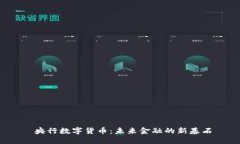  央行数字货币：未来金融