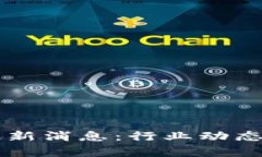 区块链俱乐部最新消息：