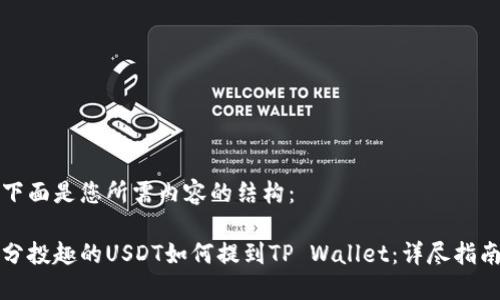 下面是您所需内容的结构：

分投趣的USDT如何提到TP Wallet：详尽指南