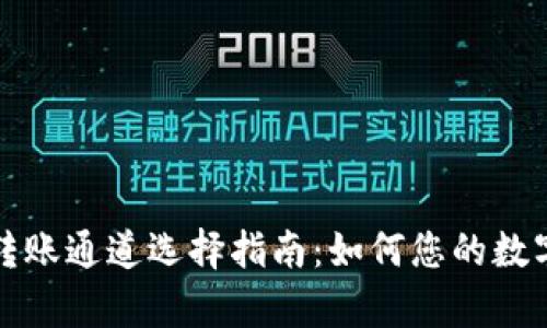tpWallet转账通道选择指南：如何您的数字资产转账