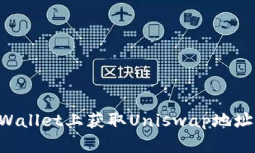 如何在tpWallet上获取Uniswap地址：完整指南