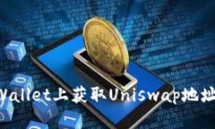 如何在tpWallet上获取Unisw