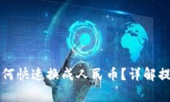 tpWallet里的钱如何快速换成