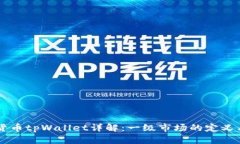 虚拟货币tpWallet详解：一级