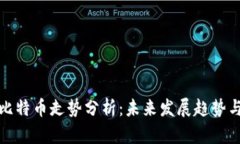 区块链与比特币走势分析