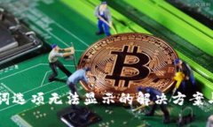 tpWallet助记词选项无法显示