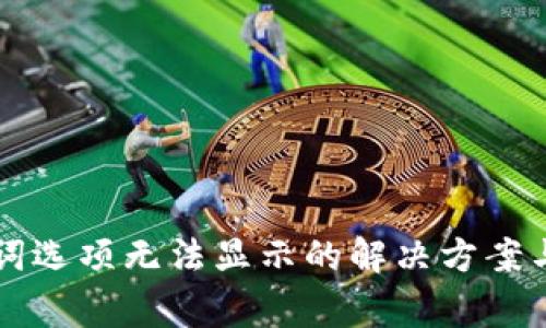 tpWallet助记词选项无法显示的解决方案与常见问题解析