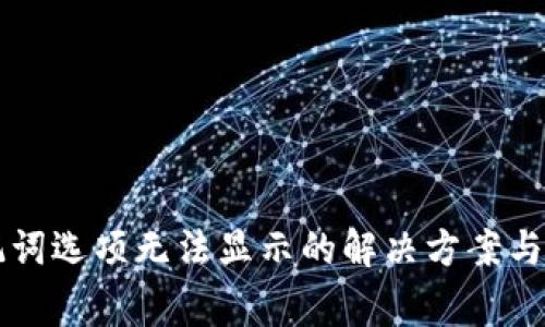 tpWallet助记词选项无法显示的解决方案与常见问题解析