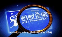 tpWallet撤出池子的流程详解