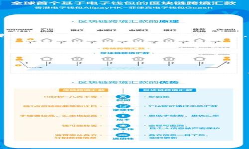   Token.im钱包安卓版下载及使用详解 / 
 guanjianci Token.im钱包下载, Token.im钱包, 区块链钱包 /guanjianci 

什么是Token.im钱包？
Token.im钱包是一款面向区块链爱好者和数字货币投资者的移动钱包应用。它主要用于存储、发送和接收各种加密货币，如比特币、以太坊等。自推出以来，Token.im钱包凭借其简洁的用户界面和强大的安全性能，迅速受到了用户的青睐。作为一个去中心化的钱包，用户的资产完全由自己掌控，无需依赖第三方机构。这在保护用户隐私和资产安全方面，具有显著优势。

Token.im钱包除了基本的货币交易功能外，还支持多种区块链资产的管理，允许用户轻松进行资产的兑换、转账等操作。同时，Token.im也提供了丰富的社区功能，用户可以在应用内方便地与其他区块链爱好者交流。而且，钱包支持多语言，方便不同国家的用户进行使用。

Token.im钱包的下载安装步骤
要下载Token.im钱包的安卓版，用户可以按照以下步骤进行操作：

ol
li打开手机上的应用商店，如Google Play Store或其他安卓市场。/li
li在搜索栏输入“Token.im钱包”。/li
li点击下载并安装应用程序。安装完成后，打开Token.im钱包。/li
li在首次使用时，用户需要创建一个新账户，设置密码，并确保妥善保存助记词，因为这将是找回账户的重要信息。/li
li登录后，用户可以根据提示完成安全设置，如开启双重认证等。/li
/ol

完成上述步骤后，用户即可开始使用Token.im钱包进行数字货币的存储与交易。

Token.im钱包的安全性如何？
在选择数字货币钱包时，安全性是用户最为关心的因素之一。Token.im钱包采取多种措施来确保用户的资金安全。例如，它使用了AES256加密算法来保护用户的私钥，确保只有用户本人才能访问其资产。此外，钱包还鼓励用户创建强密码和开启双重认证，以进一步提高安全性。

另外，Token.im还采用了冷存储技术，将大部分用户资产存储在离线环境中，从而减少黑客攻击的风险。即便存在网络漏洞或攻击，冷存储的资产也是安全的，能有效避免资金损失。

Token.im还定期更新其安全协议，通过修复漏洞和增强系统防御来避免潜在的风险。用户在使用过程中也应注意保护自己的助记词，不轻信任何要求提供私钥或密码的第三方。

Token.im钱包的使用功能介绍
Token.im钱包不仅仅是一个存储加密货币的地方，它还提供了多样的功能，方便用户进行各种操作。例如：

ul
listrong发送和接收加密货币：/strong用户可以通过输入对方地址和金额的方式进行资金转移。/li
listrong兑换资产：/strong支持多种加密资产之间的兑换，用户可享受便利的交易体验。/li
listrong查看交易历史：/strong用户可以随时查看自己账户的交易记录，了解资金进出情况。/li
listrong社区功能：/strong用户可以在应用内与其他用户交流，分享投资心得和市场动态。/li
listrong资产管理：/strong用户可以方便地在钱包中管理多种数字资产，提升投资效率。/li
/ul

这些功能使得Token.im钱包成为了一个多功能的平台，旨在帮助用户更加高效地管理自己的数字资产。

Token.im钱包与其他钱包的对比
市面上有许多数字货币钱包，Token.im钱包与它们相比，有哪些独特之处呢？首先，Token.im注重用户体验，其界面设计非常友好，适合各类用户使用，尤其是新手用户。其次，Token.im钱包有着较强的安全性，采用了多重加密技术，用户的资产得到较好保障。

另外，Token.im钱包支持多种语言，这对于全球范围内的用户非常友好。与一些仅支持英语或其他少量语言的钱包相比，Token.im的多语言支持使得更多用户能够轻松上手。

最后，Token.im钱包的社区功能让用户可以实时获取市场信息，与其他投资者进行交流。这种社交属性是很多钱包所不具备的，为用户提供了互动和学习的机会。

使用Token.im钱包可能遇到的问题及解决办法
在使用Token.im钱包的过程中，用户可能会遇到一些问题。以下是几个常见的问题及其解决办法：

ol
listrong无法登录账户：/strong如果用户在登录时输入了错误的密码，系统会限制登录尝试。建议用户重置密码，确保记住自己的助记词。/li
listrong资产显示错误：/strong有时网络问题可能会导致资产显示不准确，用户可以尝试重启应用或更新到最新版本。/li
listrong转账延迟：/strong由于区块链网络拥堵，资金转账可能会出现延迟，用户需要耐心等待。在操作前，可以先检查交易确认情况。/li
listrong助记词丢失：/strong助记词是找回账户的关键，一旦丢失，用户将无法恢复账户。因此，强烈建议用户妥善保存助记词。/li
listrong市场波动风险：/strong加密货币市场波动性较大，用户在投资前需做好充分的市场分析，合理配置资产。/li
/ol

通过了解这些常见问题，并掌握相应的解决办法，用户能够更加顺利地使用Token.im钱包。

总结
Token.im钱包以其强大的功能和优秀的安全性，成为广大数字货币持有者的优选。通过简单的下载步骤和全面的功能介绍，相信您对Token.im钱包有了更深入的了解。不论是新手还是有经验的投资者，Token.im钱包都能为您带来便利和安全的使用体验。在数字货币日益普及的今天，选择合适的钱包无疑是保护资产的重要一步。

最后，建议用户在使用Token.im钱包时，保持警惕，定期检查账户的安全状况，妥善管理自己的数字资产，确保资金的安全性和正常使用。

常见问题解答
Q: 如何找回Token.im钱包的密码？
A: 如果您忘记了Token.im钱包的密码，可以通过助记词恢复钱包。安装钱包应用后，选择“恢复钱包”选项，输入助记词，根据系统提示设置新的密码。

Q: Token.im钱包支持哪些数字资产？
A: Token.im钱包支持多种主流数字货币，包括比特币、以太坊、莱特币等。此外，随着市场的变化，Token.im钱包也会不断更新支持的资产种类。

Q: 我可以在Token.im钱包中存放法定货币吗？
A: Token.im钱包主要用于管理数字资产，不支持直接存放法定货币。不过，用户可以通过兑换功能将法定货币转化为数字资产后进行存储。

Q: Token.im钱包的交易费用是多少？
A: Token.im钱包的交易费用会根据区块链网络的情况有所不同。用户在进行交易时，可以在交易界面看到当前的费用信息。

Q: 使用Token.im钱包安全吗？
A: Token.im钱包具有多重安全防护措施，包括加密存储、双重认证等，确保用户资产的安全。同时，用户也需定期检查自己的账户安全，采取适当的保密措施。

总字数：约3468字。