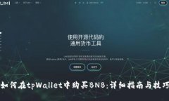 如何在tpWallet中购买BNB：详