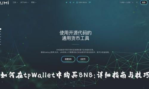 如何在tpWallet中购买BNB：详细指南与技巧