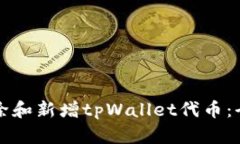 如何移除和新增tpWallet代币