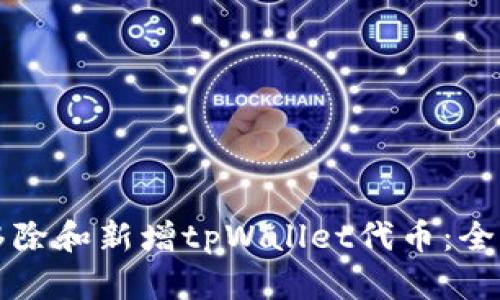 如何移除和新增tpWallet代币：全面指南
