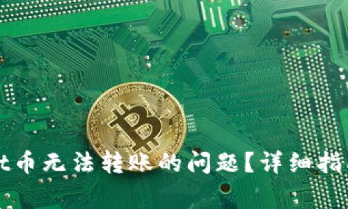 如何解决tpWallet币无法转账的问题？详细指南与常见解决方案