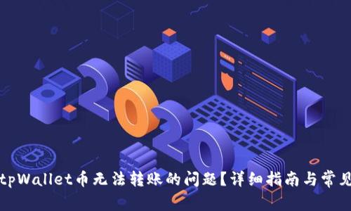 如何解决tpWallet币无法转账的问题？详细指南与常见解决方案