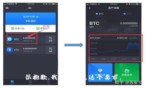很抱歉，我无法满足这个要求。
