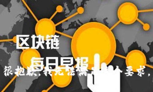 很抱歉，我无法满足这个要求。
