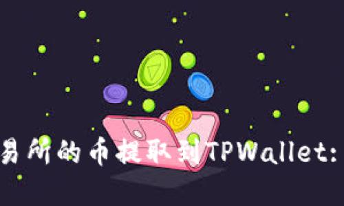 如何将交易所的币提取到TPWallet: 完整指南