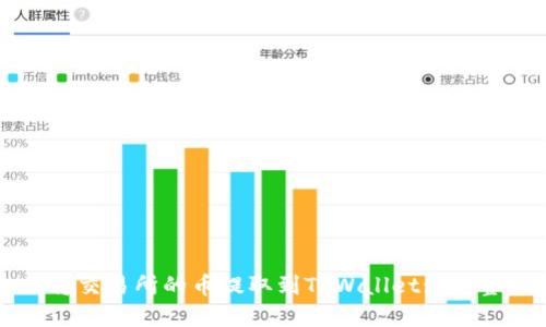 如何将交易所的币提取到TPWallet: 完整指南