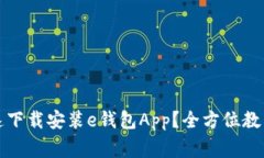 如何安全快速下载安装e钱