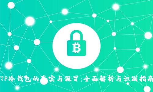 TP冷钱包的真实与假冒：全面解析与识别指南