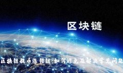 区块链提币选错链：如何